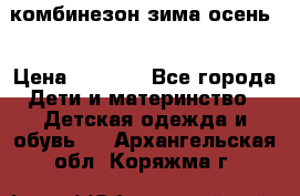 комбинезон зима осень  › Цена ­ 1 200 - Все города Дети и материнство » Детская одежда и обувь   . Архангельская обл.,Коряжма г.